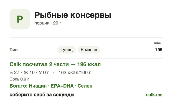 Карточка «Рыбные консервы» в Calk — более калорийный вариант: 163 ккал на 100 г, белки/жиры/углеводы 54/46/0