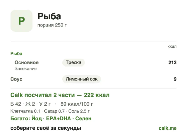 Карточка «Рыба» в Calk — менее калорийный вариант: 89 ккал на 100 г, белки/жиры/углеводы 84/11/5