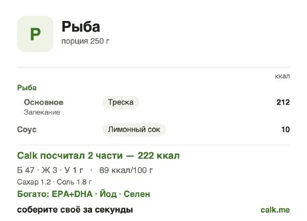 Карточка «Рыба» в Calk — менее калорийный вариант: 89 ккал на 100 г, белки/жиры/углеводы 86/11/2