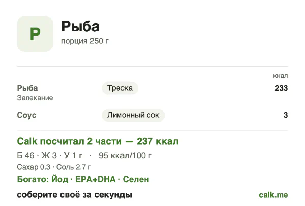 Карточка Calk, менее калорийный вариант Рыба: 95 ккал на 100 г, белки/жиры/углеводы 87/11/2