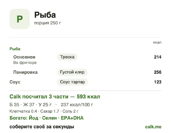 Карточка «Рыба» в Calk — более калорийный вариант: 237 ккал на 100 г, белки/жиры/углеводы 24/58/18