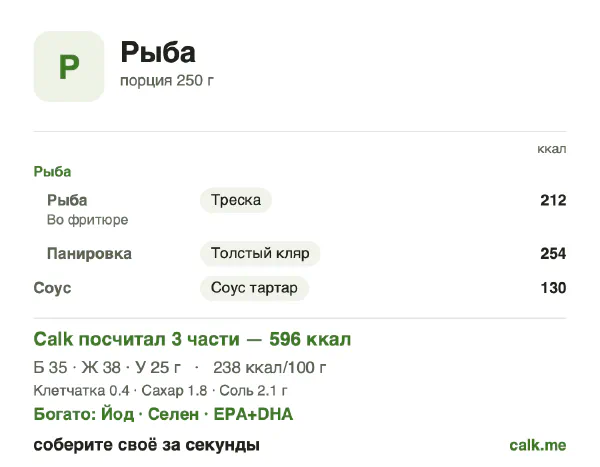 Карточка Calk, более калорийный вариант Рыба: 238 ккал на 100 г, белки/жиры/углеводы 24/58/17