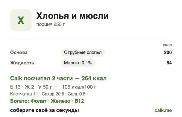 Карточка «Хлопья и мюсли» в Calk — менее калорийный вариант: 105 ккал на 100 г, белки/жиры/углеводы 17/5/78