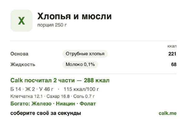 Карточка «Хлопья и мюсли» в Calk — менее калорийный вариант: 115 ккал на 100 г, белки/жиры/углеводы 22/8/70