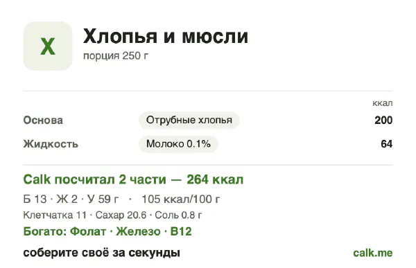 Карточка Calk, менее калорийный вариант Хлопья и мюсли: 105 ккал на 100 г, белки/жиры/углеводы 17/5/78