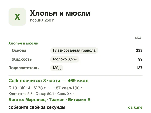 Карточка «Хлопья и мюсли» в Calk — более калорийный вариант: 187 ккал на 100 г, белки/жиры/углеводы 9/27/64