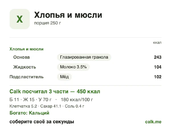 Карточка Calk, более калорийный вариант Хлопья и мюсли: 180 ккал на 100 г, белки/жиры/углеводы 9/30/61