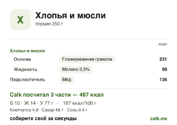 Карточка «Хлопья и мюсли» в Calk — более калорийный вариант: 187 ккал на 100 г, белки/жиры/углеводы 9/27/64