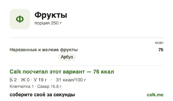 Карточка «Фрукты» в Calk — менее калорийный вариант: 31 ккал на 100 г, белки/жиры/углеводы 7/4/89