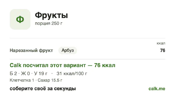 Карточка Calk, менее калорийный вариант Фрукты: 31 ккал на 100 г, белки/жиры/углеводы 7/4/89