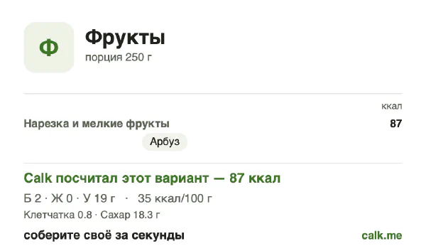 Карточка «Фрукты» в Calk — менее калорийный вариант: 35 ккал на 100 г, белки/жиры/углеводы 8/3/89