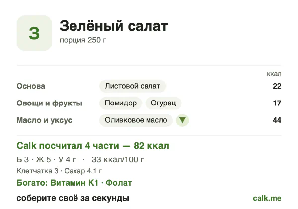 Карточка «Зелёный салат» в Calk — менее калорийный вариант: 33 ккал на 100 г, белки/жиры/углеводы 13/63/24