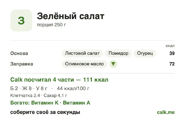 Карточка Calk, менее калорийный вариант Зелёный салат: 44 ккал на 100 г, белки/жиры/углеводы 7/64/28