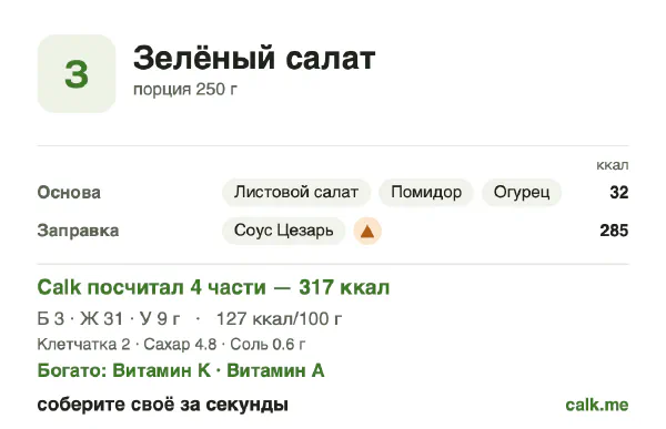 Карточка Calk, более калорийный вариант Зелёный салат: 127 ккал на 100 г, белки/жиры/углеводы 4/86/11