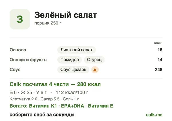 Карточка «Зелёный салат» в Calk — более калорийный вариант: 112 ккал на 100 г, белки/жиры/углеводы 8/83/9