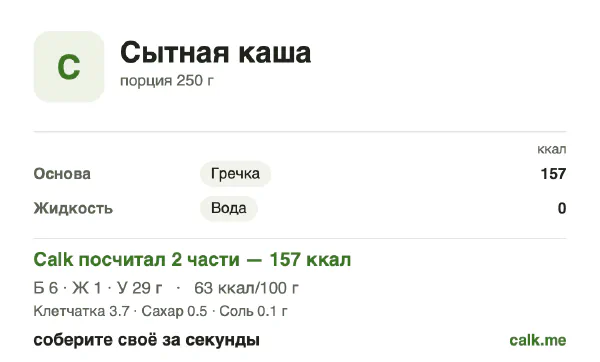 Карточка «Сытная каша» в Calk — менее калорийный вариант: 63 ккал на 100 г, белки/жиры/углеводы 16/6/78