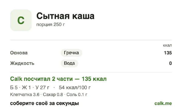 Карточка Calk, менее калорийный вариант Сытная каша: 54 ккал на 100 г, белки/жиры/углеводы 14/6/80