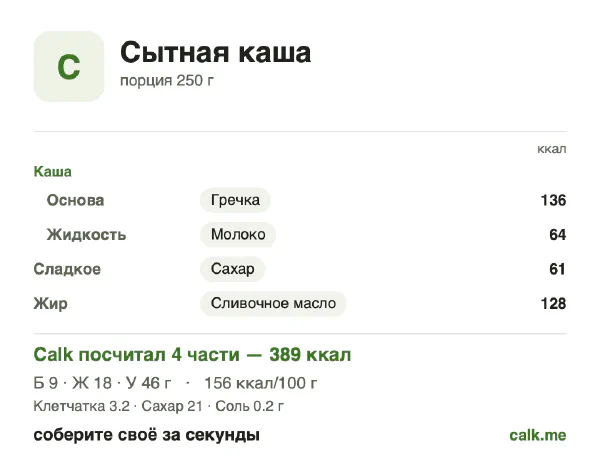 Карточка «Сытная каша» в Calk — более калорийный вариант: 156 ккал на 100 г, белки/жиры/углеводы 9/43/48