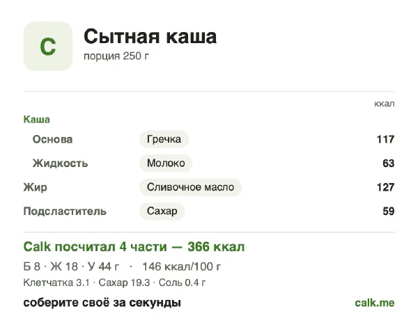 Карточка «Сытная каша» в Calk — более калорийный вариант: 146 ккал на 100 г, белки/жиры/углеводы 8/45/47