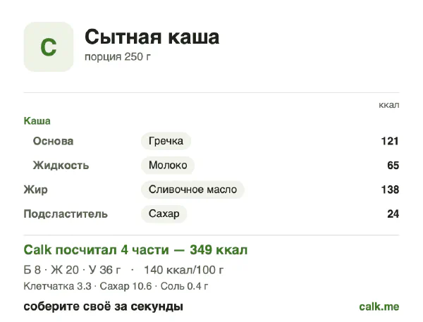 Карточка Calk, более калорийный вариант Сытная каша: 140 ккал на 100 г, белки/жиры/углеводы 9/50/41
