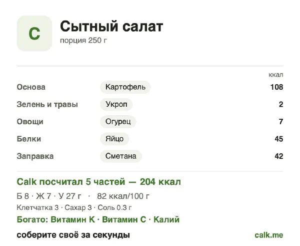 Карточка Calk, менее калорийный вариант Сытный салат: 82 ккал на 100 г, белки/жиры/углеводы 15/32/53