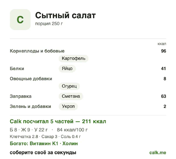Карточка «Сытный салат» в Calk — менее калорийный вариант: 84 ккал на 100 г, белки/жиры/углеводы 15/40/44