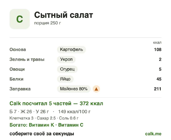 Карточка Calk, более калорийный вариант Сытный салат: 149 ккал на 100 г, белки/жиры/углеводы 8/64/28