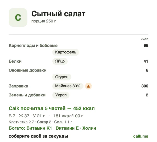 Карточка «Сытный салат» в Calk — более калорийный вариант: 181 ккал на 100 г, белки/жиры/углеводы 6/74/19
