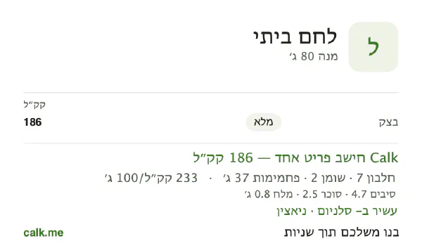 נתוני Calk ללחם ביתי, בגרסה עם פחות קלוריות: 233 קק״ל ל-100 גרם, חלבון/שומן/פחמימות 14/9/76