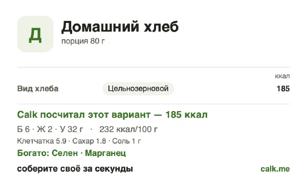 Карточка «Домашний хлеб» в Calk — менее калорийный вариант: 232 ккал на 100 г, белки/жиры/углеводы 14/12/74