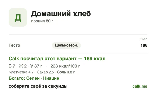 Карточка Calk, менее калорийный вариант Домашний хлеб: 233 ккал на 100 г, белки/жиры/углеводы 14/9/76
