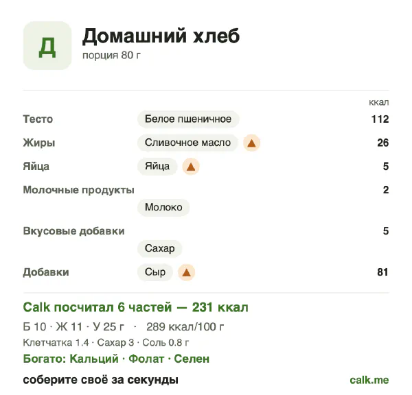Карточка «Домашний хлеб» в Calk — более калорийный вариант: 289 ккал на 100 г, белки/жиры/углеводы 17/41/42