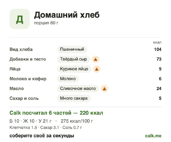 Карточка «Домашний хлеб» в Calk — более калорийный вариант: 275 ккал на 100 г, белки/жиры/углеводы 18/43/39