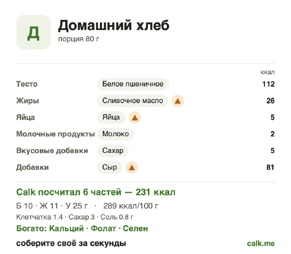 Карточка Calk, более калорийный вариант Домашний хлеб: 289 ккал на 100 г, белки/жиры/углеводы 17/41/42