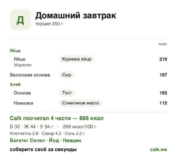 Карточка Calk, более калорийный вариант Домашний завтрак: 266 ккал на 100 г, белки/жиры/углеводы 19/60/21