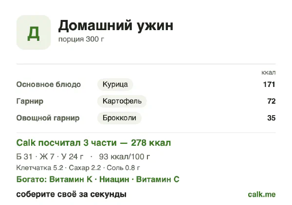 Карточка Calk, менее калорийный вариант Домашний ужин: 93 ккал на 100 г, белки/жиры/углеводы 43/23/34