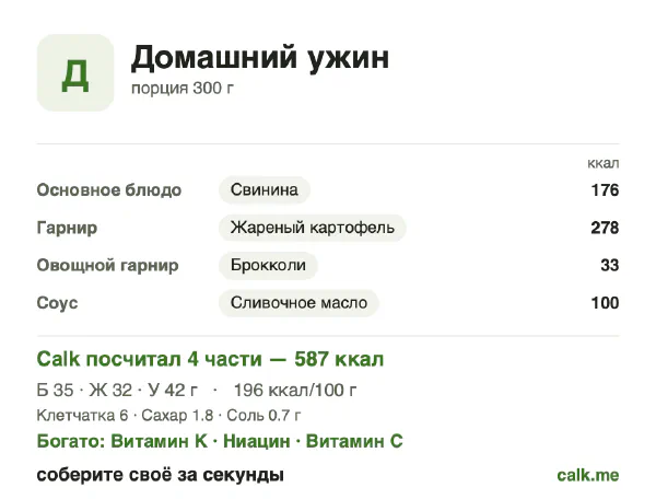 Карточка «Домашний ужин» в Calk — более калорийный вариант: 196 ккал на 100 г, белки/жиры/углеводы 24/48/28