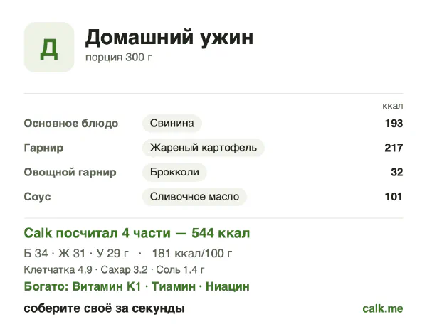 Карточка «Домашний ужин» в Calk — более калорийный вариант: 181 ккал на 100 г, белки/жиры/углеводы 26/53/22
