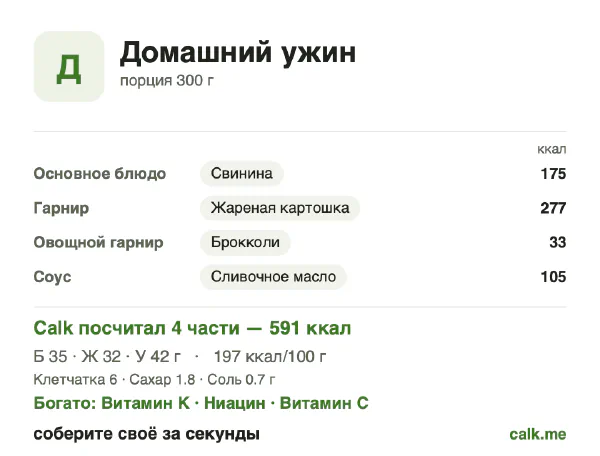 Карточка Calk, более калорийный вариант Домашний ужин: 197 ккал на 100 г, белки/жиры/углеводы 24/48/28
