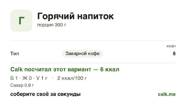 Карточка «Горячие напитки» в Calk — менее калорийный вариант: 2 ккал на 100 г, белки/жиры/углеводы 40/0/60
