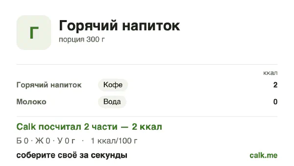 Карточка Calk, менее калорийный вариант Горячие напитки: 1 ккал на 100 г, белки/жиры/углеводы 48/0/52
