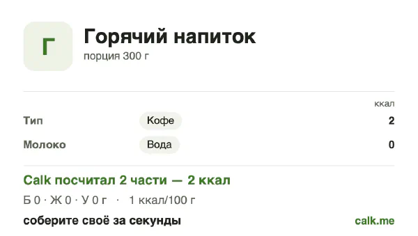 Карточка «Горячие напитки» в Calk — менее калорийный вариант: 1 ккал на 100 г, белки/жиры/углеводы 48/0/52
