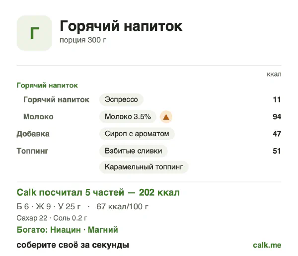 Карточка Calk, более калорийный вариант Горячие напитки: 67 ккал на 100 г, белки/жиры/углеводы 11/39/50