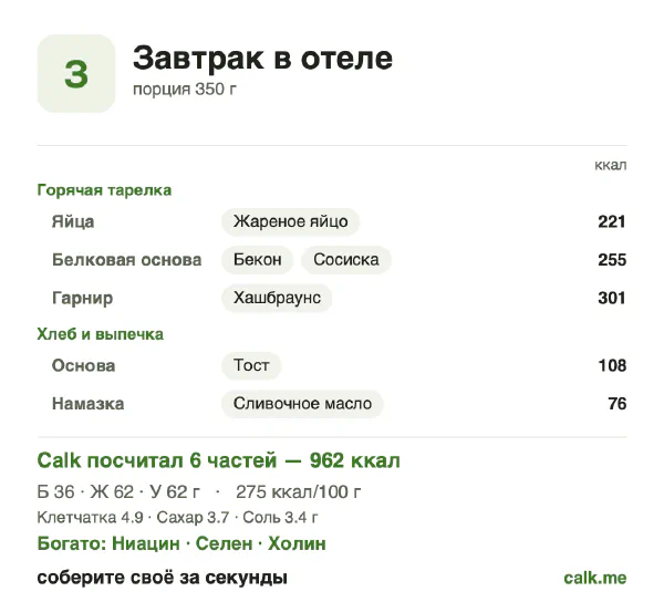 Карточка Calk, более калорийный вариант Завтрак в отеле: 275 ккал на 100 г, белки/жиры/углеводы 15/58/26