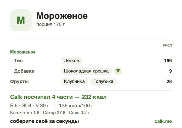 Карточка «Мороженое» в Calk — менее калорийный вариант: 136 ккал на 100 г, белки/жиры/углеводы 10/23/67