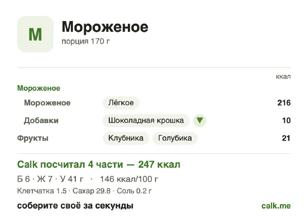Карточка Calk, менее калорийный вариант Мороженое: 146 ккал на 100 г, белки/жиры/углеводы 10/24/66