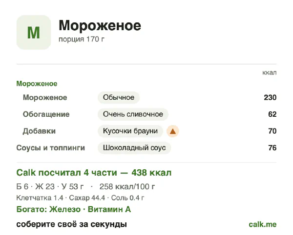 Карточка Calk, более калорийный вариант Мороженое: 258 ккал на 100 г, белки/жиры/углеводы 5/47/48