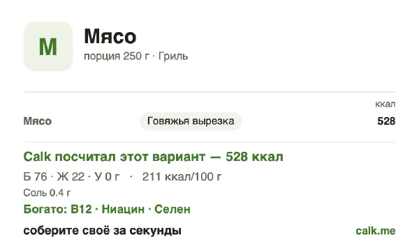 Карточка Calk, менее калорийный вариант Мясо: 211 ккал на 100 г, белки/жиры/углеводы 60/40/0