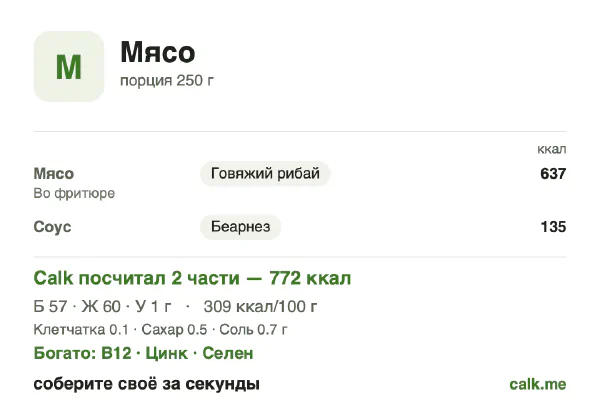 Карточка Calk, более калорийный вариант Мясо: 309 ккал на 100 г, белки/жиры/углеводы 30/70/0