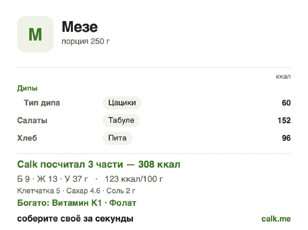 Карточка «Мезе» в Calk — менее калорийный вариант: 123 ккал на 100 г, белки/жиры/углеводы 11/38/50